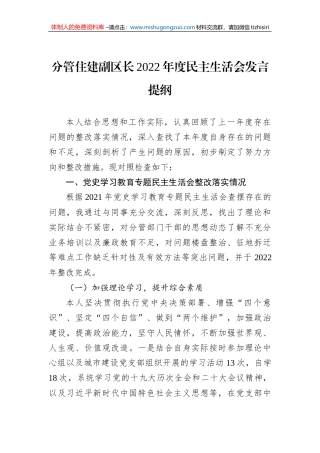 分管住建副区长2022年度民主生活会发言提纲