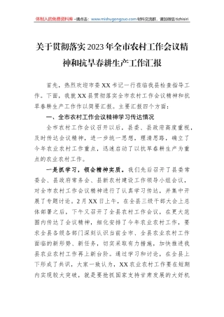 关于贯彻落实2023年全市农村工作会议精神和抗旱春耕生产工作汇报