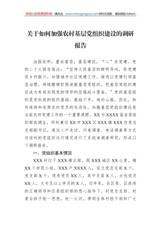 关于如何加强农村基层党组织建设的调研报告