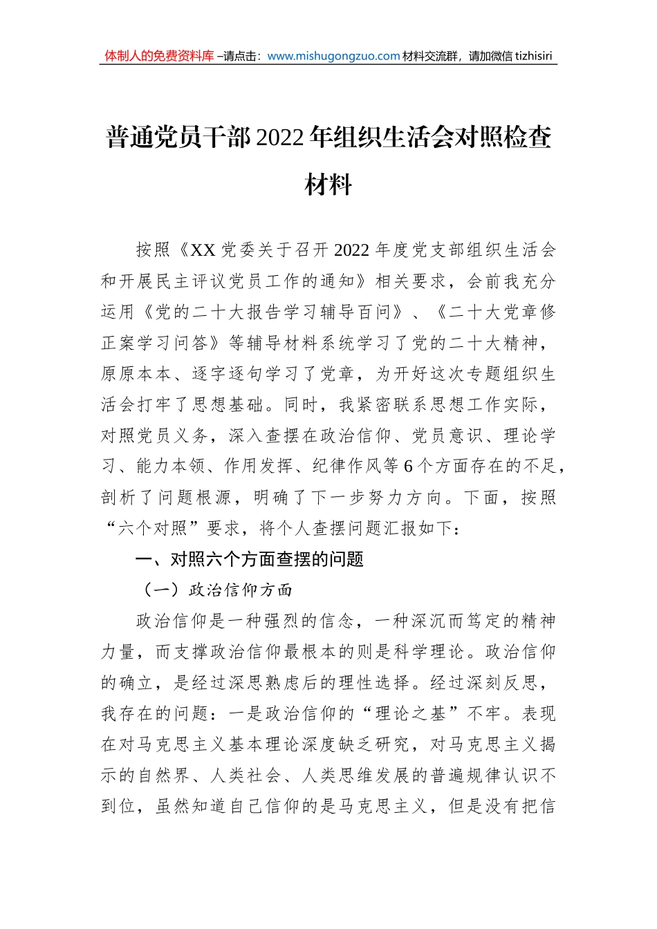 普通党员干部2022年组织生活会对照检查材料_第1页