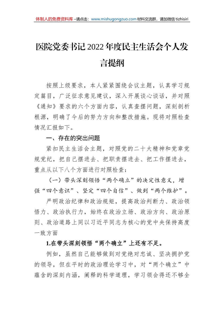 医院党委书记2022年度民主生活会个人发言提纲_第1页