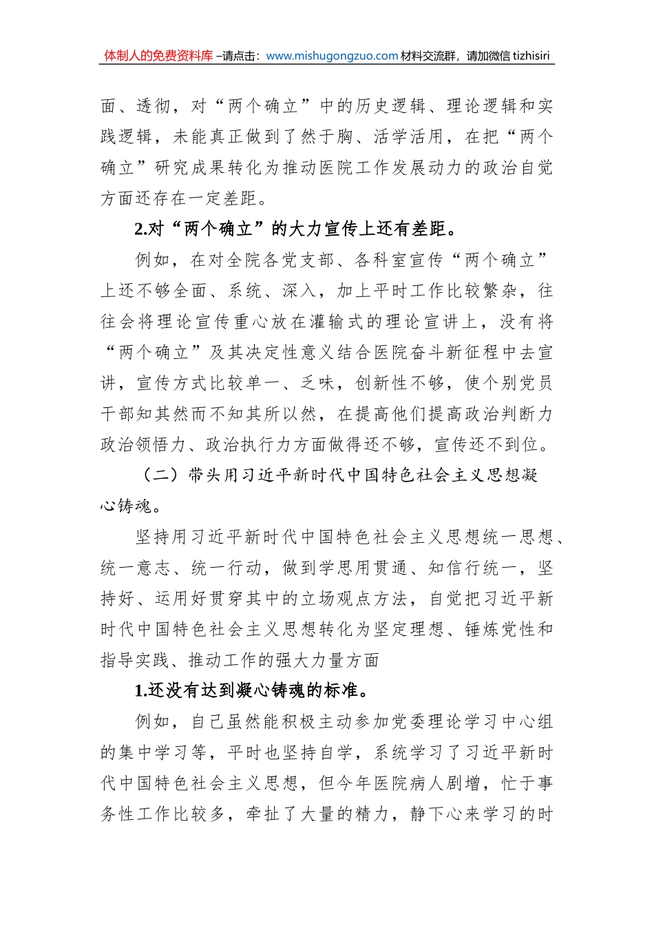 医院党委书记2022年度民主生活会个人发言提纲_第2页