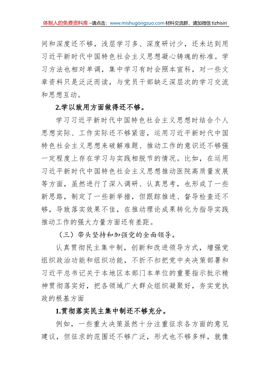 医院党委书记2022年度民主生活会个人发言提纲_第3页