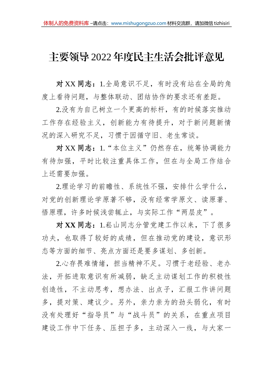 主要领导2022年度民主生活会批评意见_第1页