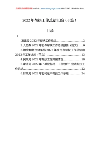 2022年帮扶工作总结汇编（6篇）