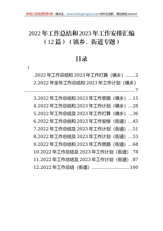 2022年工作总结和2023年工作安排汇编（12篇）（镇乡、街道专题）