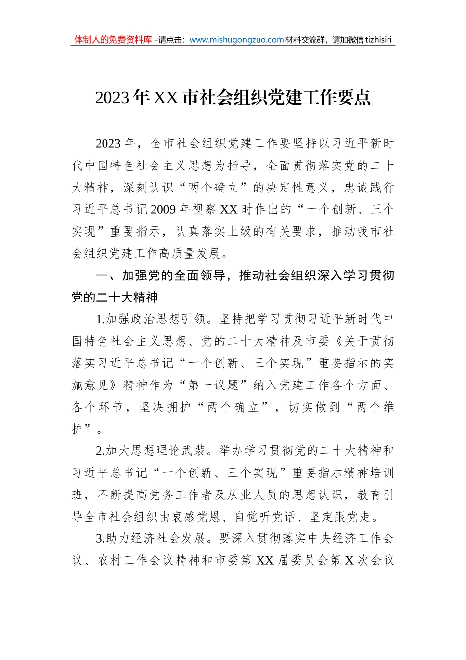 2023年XX市社会组织党建工作要点_第1页