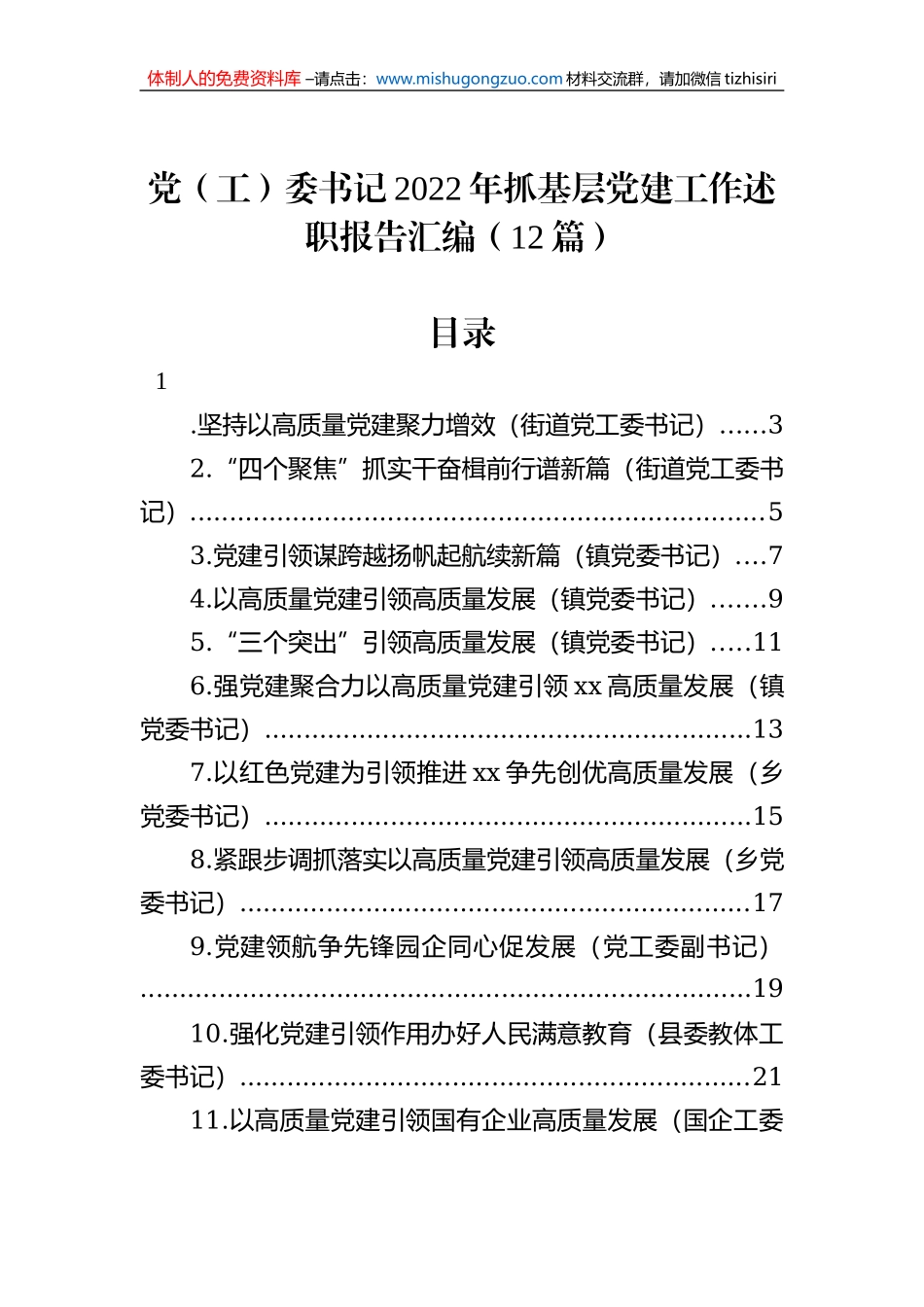 党（工）委书记2022年抓基层党建工作述职报告汇编（12篇）_第1页
