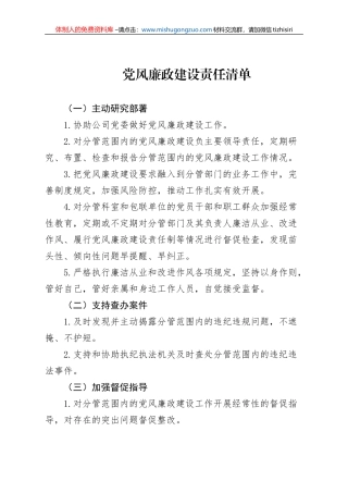 党风廉政建设责任清单共性问题