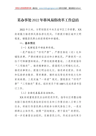 某办事处2022年移风易俗改革工作总结