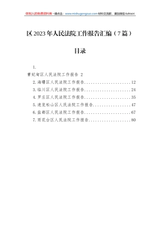 区2023年人民法院工作报告汇编（8篇）