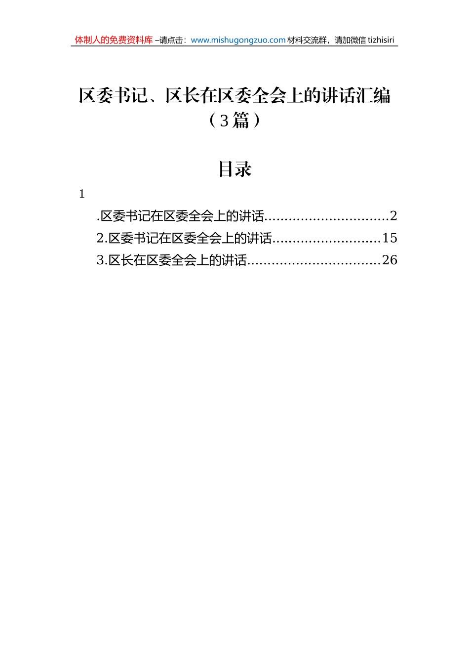 区委书记、区长在区委全会上的讲话汇编（3篇）_第1页