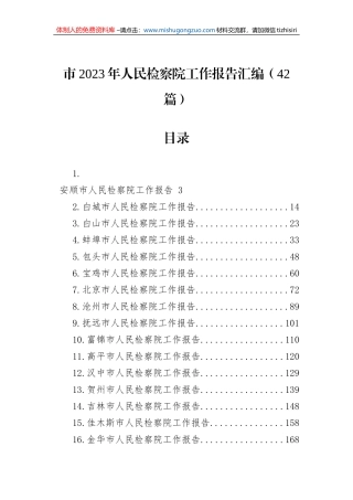 市2023年人民检察院工作报告汇编（42篇）