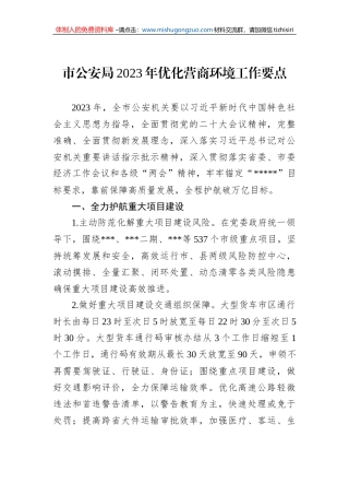 市公安局2023年优化营商环境工作要点