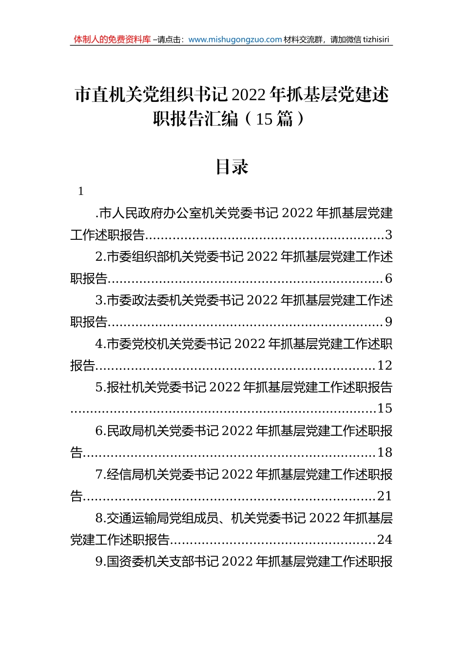 市直机关党组织书记2022年抓基层党建述职报告汇编（15篇）_第1页