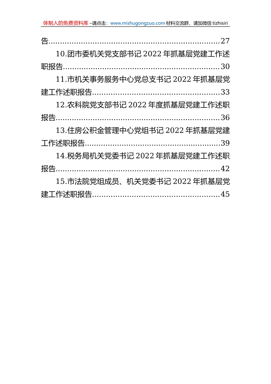 市直机关党组织书记2022年抓基层党建述职报告汇编（15篇）_第2页