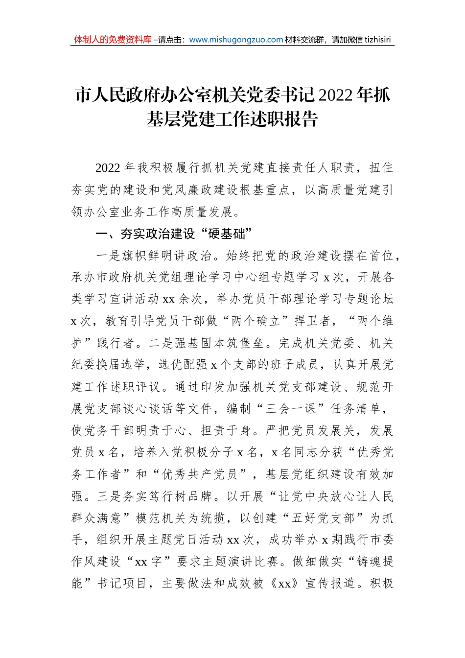 市直机关党组织书记2022年抓基层党建述职报告汇编（15篇）_第3页