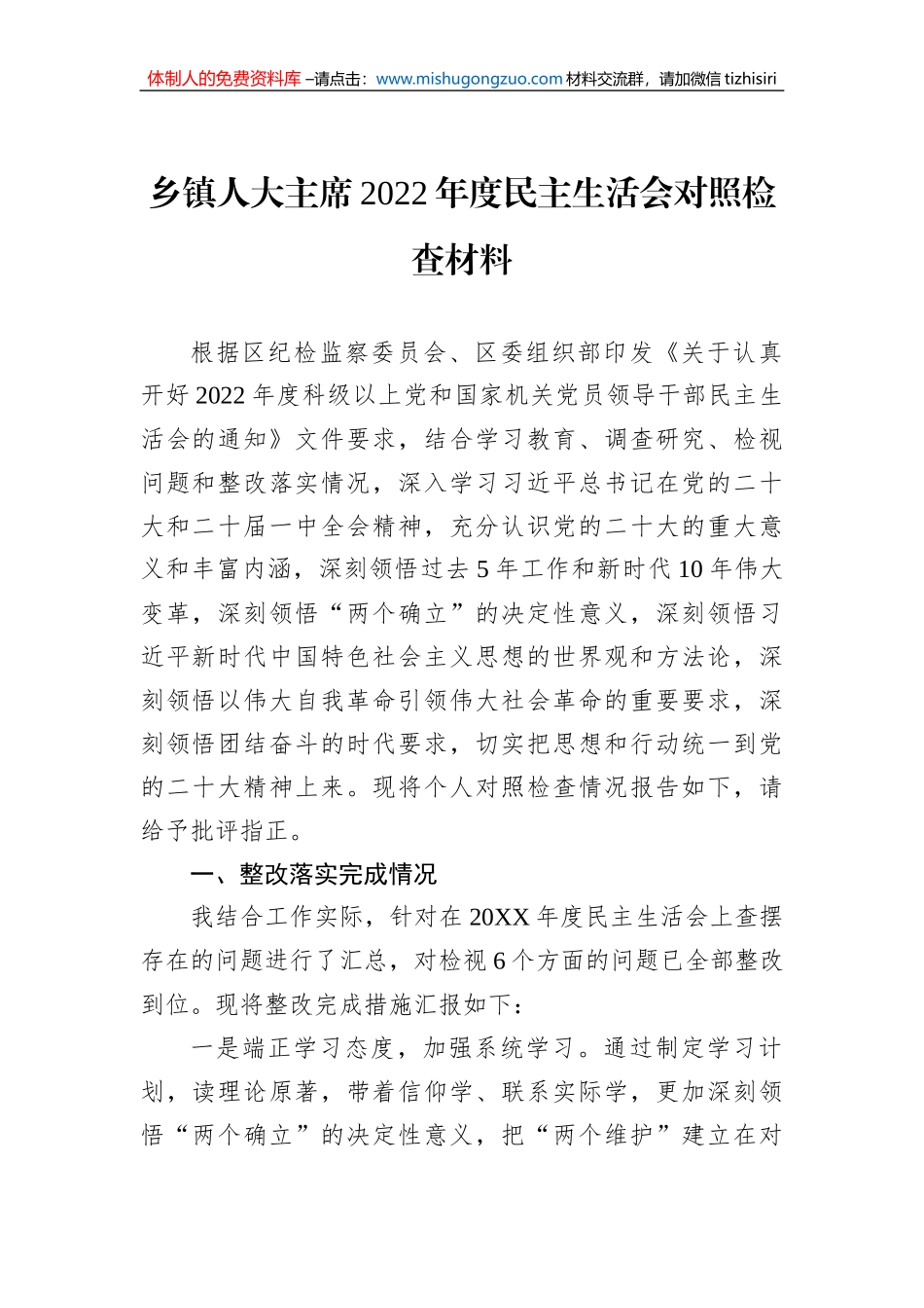 乡镇人大主席2022年度民主生活会对照检查材料_第1页