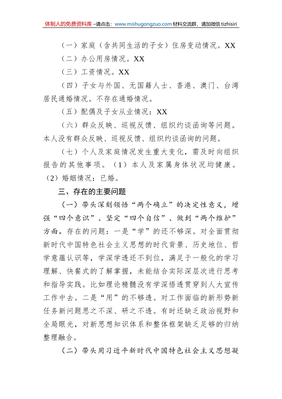 乡镇人大主席2022年度民主生活会对照检查材料_第3页
