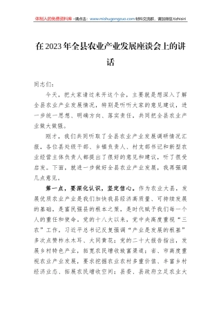 在2023年全县农业产业发展座谈会上的讲话