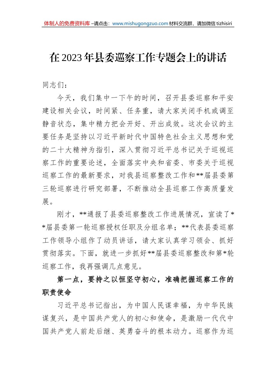 在2023年县委巡察工作专题会上的讲话_第1页