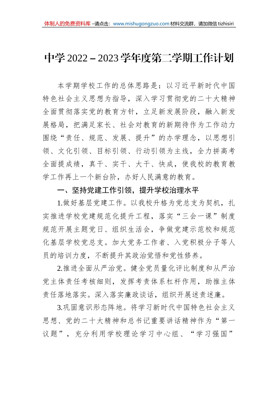 中学2022-2023学年度第二学期工作计划_第1页