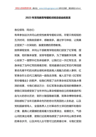 2023年党性教育专题轮训班总结会的发言