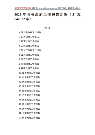 2023年各省政府工作报告汇编（31篇）