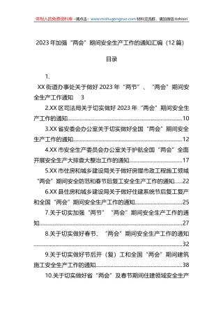 2023年加强“两会”期间安全生产工作的通知汇编（12篇）