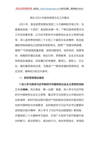单位2023年宣传思想文化工作要点