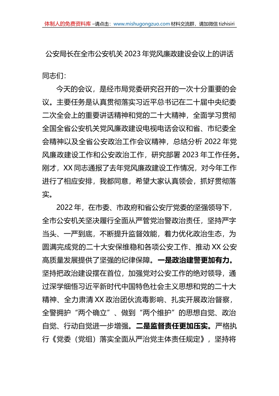 公安局长在全市公安机关2023年党风廉政建设会议上的讲话_第1页