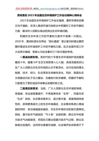 贯彻落实2023年全国生态环境保护工作会议精神心得体会