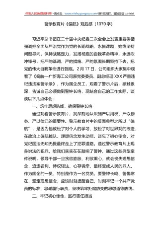 警示教育片《偏航》观后感（纪检监察干部）