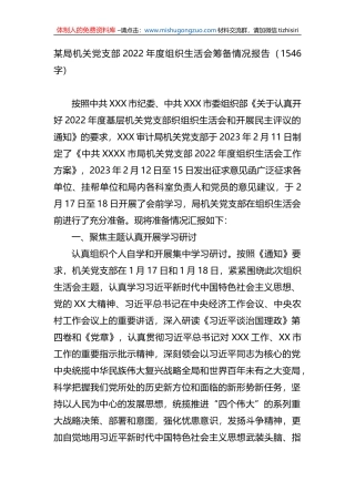 局机关党支部2022年度组织生活会筹备情况报告