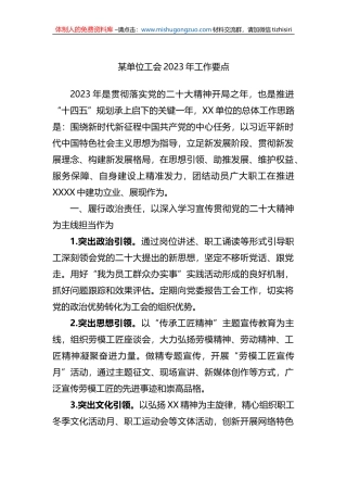 某单位工会2023年工作要点