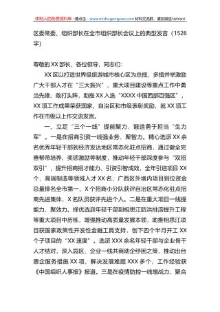 区委常委、组织部长在全市组织部长会议上的典型发言