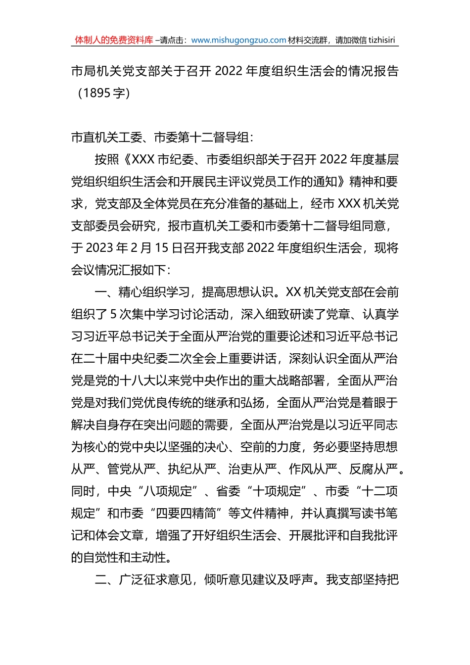市局机关党支部关于召开2022年度组织生活会的情况报告_第1页
