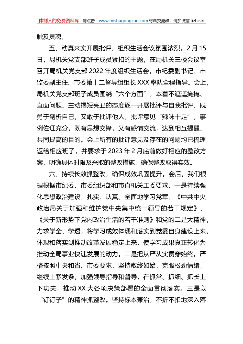 市局机关党支部关于召开2022年度组织生活会的情况报告_第3页