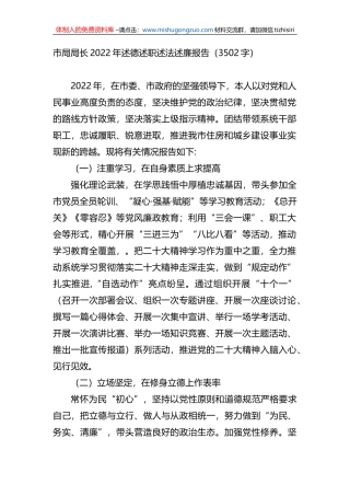 市局局长2022年述德述职述法述廉报告