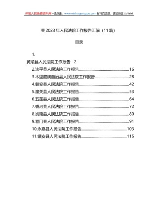 县2023年人民法院工作报告汇编（11篇）