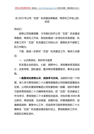 在2023年公司“五型”机关建设再推进、再深化工作会上的讲话