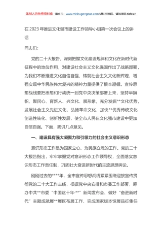 在2023年推进文化强市建设工作领导小组第一次会议上的讲话