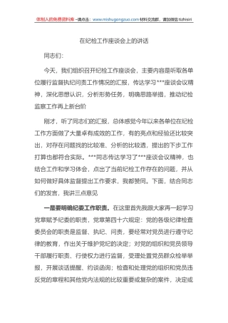 在纪检工作座谈会上的讲话