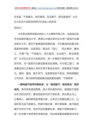 在全县“干部敢为、地方敢闯、企业敢干、群众敢首创”大讨论大走访大实践活动研讨交流会上的发言