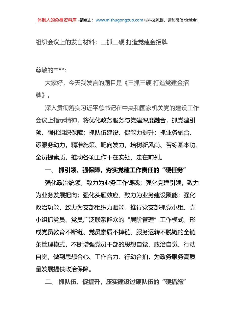 组织会议上的发言材料：三抓三硬 打造党建金招牌_第1页