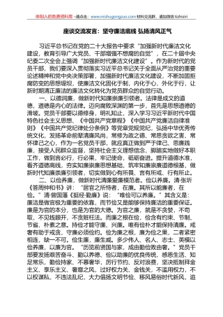 座谈交流发言：坚守廉洁底线 弘扬清风正气