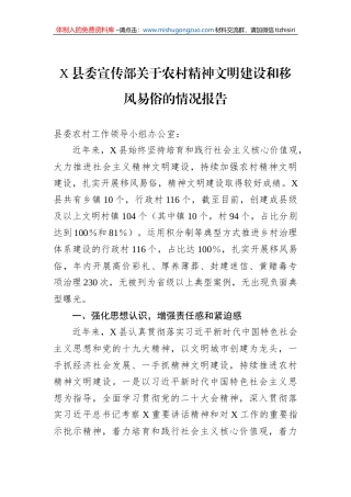 X县委宣传部关于农村精神文明建设和移风易俗的情况报告