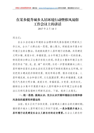 城乡环境综合治理暨移风易俗工作会议讲话稿