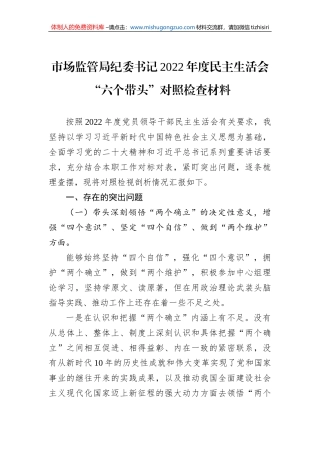 市场监管局纪委书记2022年度民主生活会“六个带头”对照检查材料