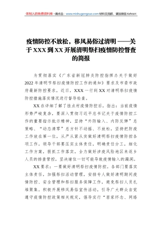 疫情防控不放松，移风易俗过清明 ——关于XXX到XX开展清明祭扫疫情防控督查的简报